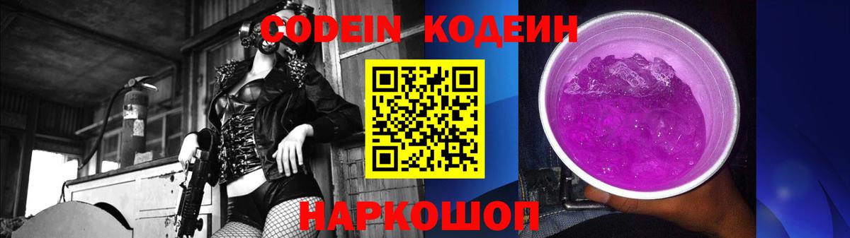 Киржач  Кодеин напиток Lean (лин)  Codein Purple Drank  Вход с VPN 